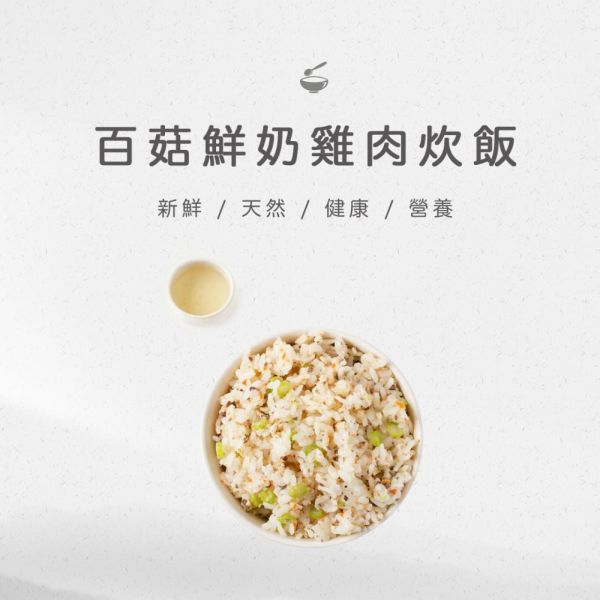 旅居漁村 百菇鮮奶雞肉炊飯120克 