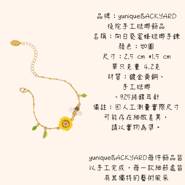 yuniqueBACKYARD向日葵蜜蜂彩繪琺瑯手軟鍊 