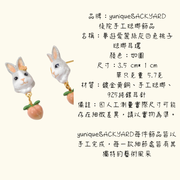yuniqueBACKYARD後院手工琺瑯飾品夢遊愛麗絲灰白兔桃子琺瑯耳環耳夾 