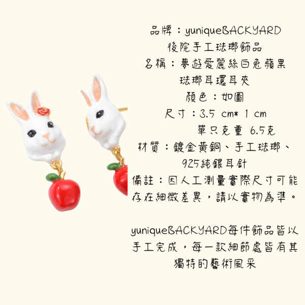 yuniqueBACKYARD後院手工琺瑯飾品夢遊愛麗絲白兔蘋果琺瑯耳環耳夾 