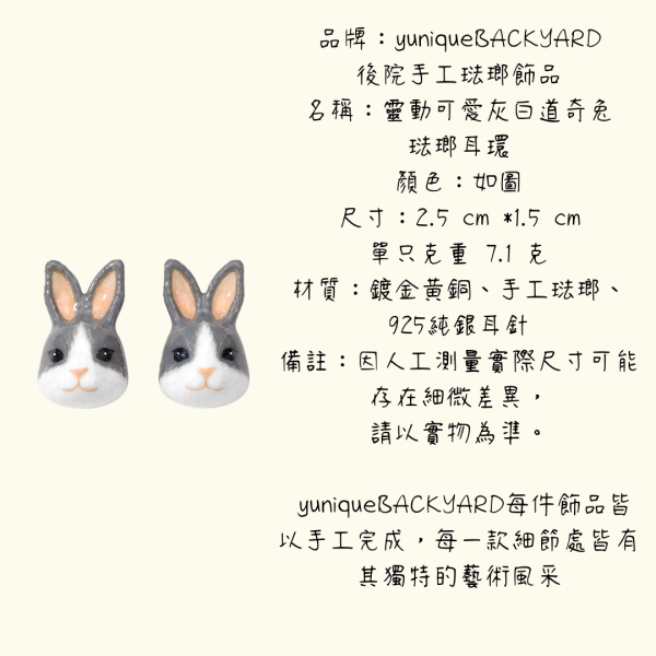 yuniqueBACKYARD後院手工琺瑯飾品靈動可愛灰白道奇兔琺瑯耳環 