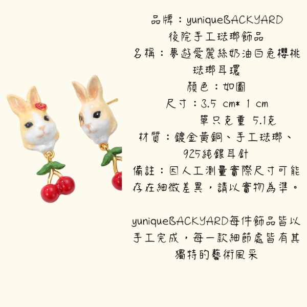 yuniqueBACKYARD後院手工琺瑯飾品夢遊愛麗絲奶油白兔櫻桃琺瑯耳環耳夾 