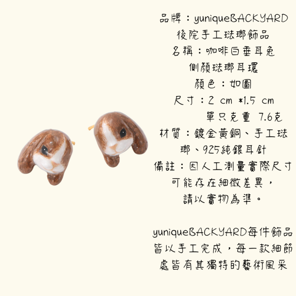 yuniqueBACKYARD後院手工琺瑯飾品咖啡白垂耳兔側顏琺瑯耳環 