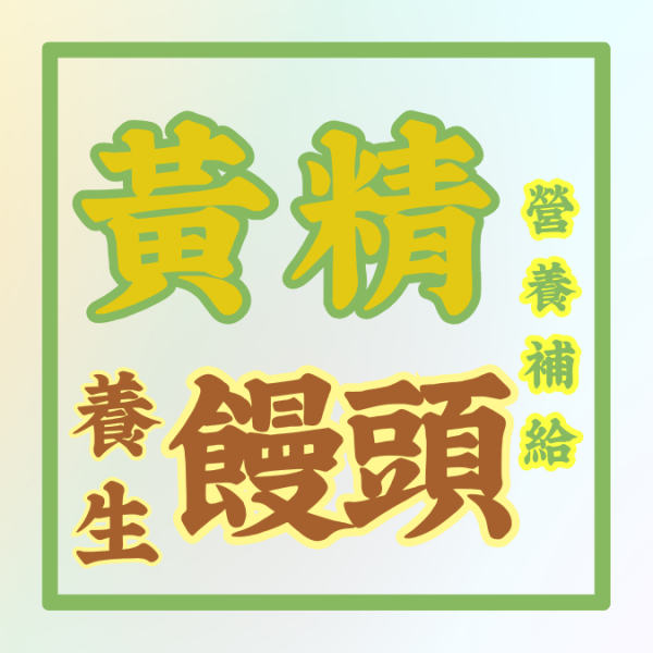 黃精養生饅頭 黃經養生饅頭,黃精,饅頭,養生