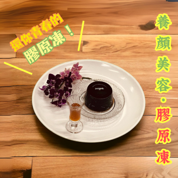 黃精膠原凍 黃精,膠原,膠原蛋白,補充膠原蛋白