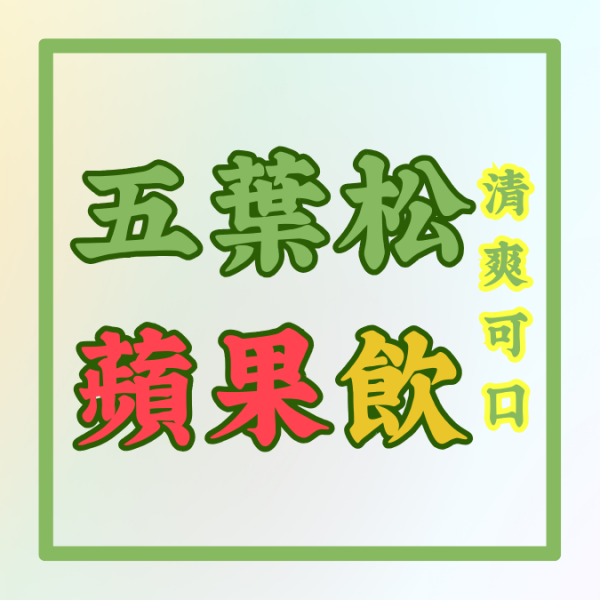 五葉松蘋果飲 五葉松蘋果飲,五葉松,蘋果,養生