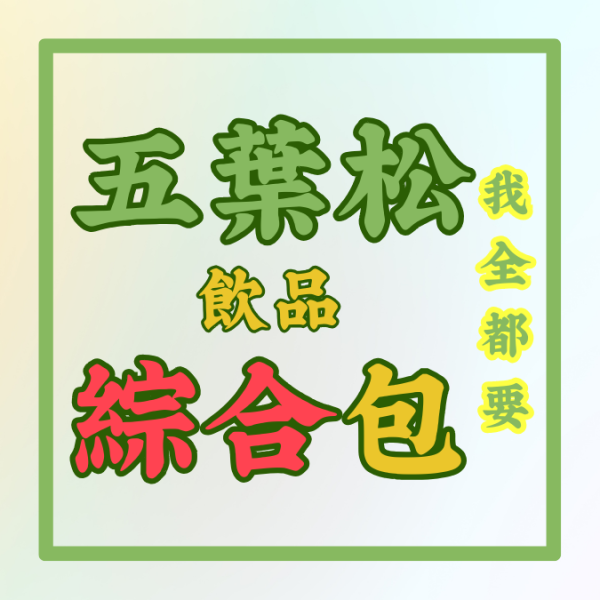 五葉松飲品綜合包 五葉松飲品,五葉松,養生,蘋果,黃精