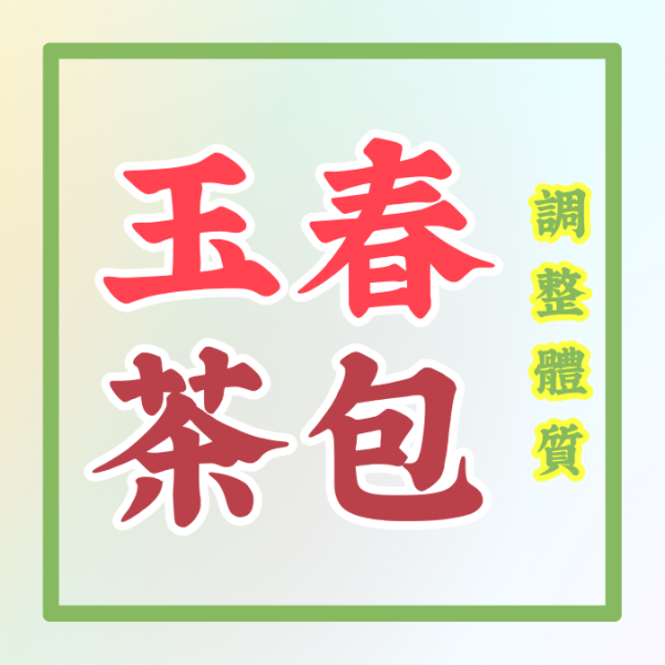 玉春茶包 玉春茶,養生,茶包,養生茶,保健茶,