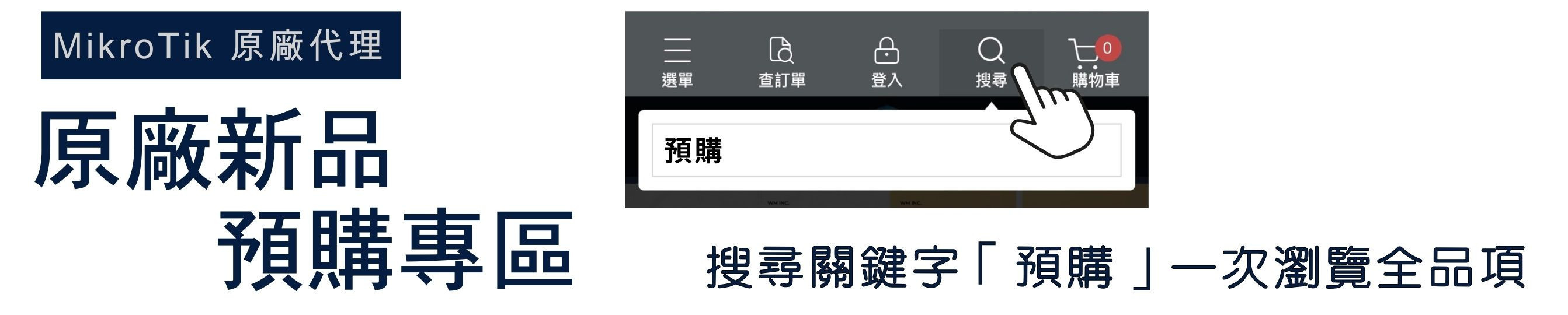 🛒 MikroTik原廠模組與配件 - MikroTik網路設備 | 數位看板 | 新立通專業網通整合商