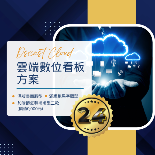 短期雲端數位看板_-二十四個月 ( **購買前請詳閱下方產品說明 ) 數位看板,電子看板,短期雲端數位看板、電子看板租賃、24個月數位看板方案、活動數位看板、促銷電子看板、短期數位看板租借、遠端更新數位看板、數位看板租賃服務、彈性看板方案、新立通數位看板