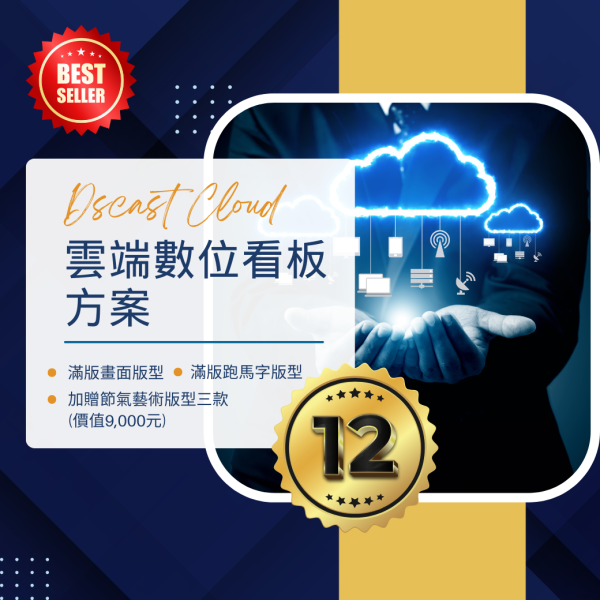 短期雲端數位看板_十二個月 ( **購買前請詳閱下方產品說明 ) 數位看板,電子看板,短期雲端數位看板、電子看板租賃、十二個月數位看板方案、活動數位看板、促銷電子看板、短期數位看板租借、遠端更新數位看板、數位看板租賃服務、彈性看板方案、新立通數位看板