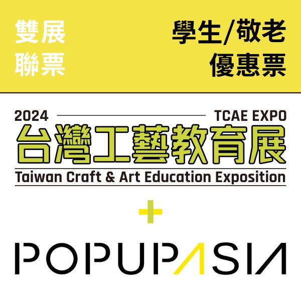 台灣工藝教育展 X 亞洲手創展聯票-學生/ 敬老優惠票（15歲以下可免費入場） 台灣工藝教育展 X 亞洲手創展聯票-學生/ 敬老優惠票