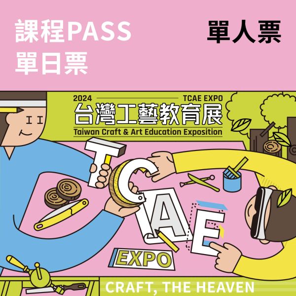 單日課程PASS-單人卷（總價值2080元）（送台灣工藝教育展門票） 單日課程PASS-單人（總價值2080元）（送台灣工藝教育展門票）