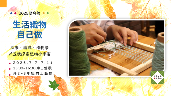 【一般價】生活織物自己做：染織工藝體驗營（7/7-7/11 ）升二至四年級工藝課 工藝課程、營隊、夏令營、手作、國小