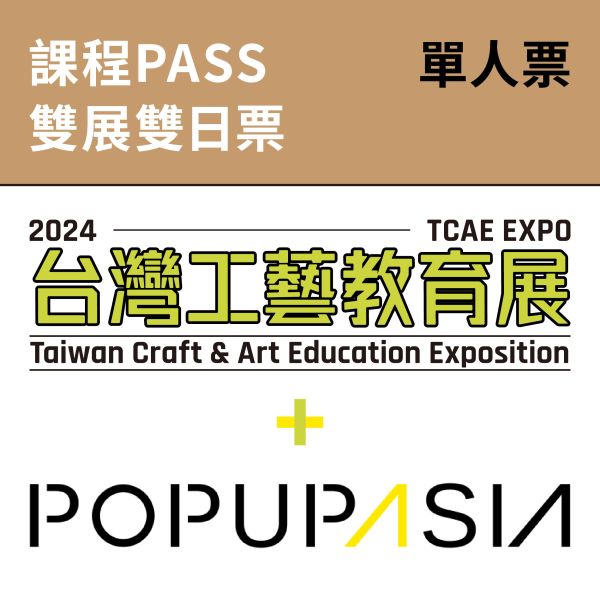 兩日課程PASS-單人卷（總價值3800元）（送台灣工藝教育展 X 亞洲手創展聯票） 兩日課程PASS-單人卷（總價值3800元）（送台灣工藝教育展 X 亞洲手創展聯票）