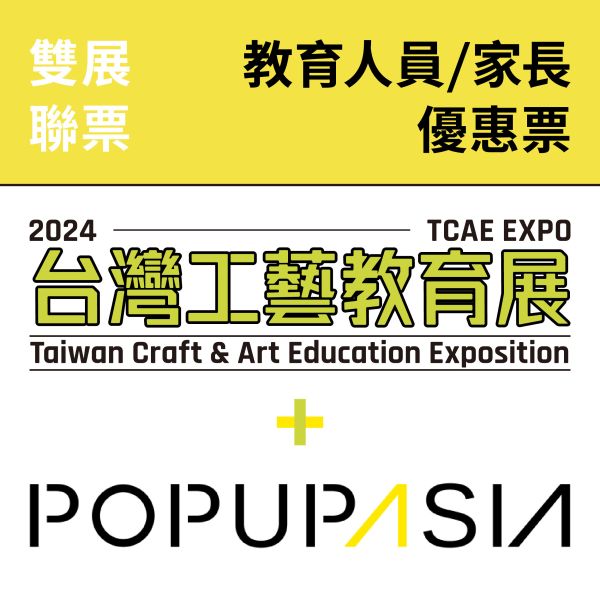 台灣工藝教育展 X 亞洲手創展聯票-教育人員/ 家長優惠票 台灣工藝教育展 X 亞洲手創展聯票-教育人員/ 家長優惠票