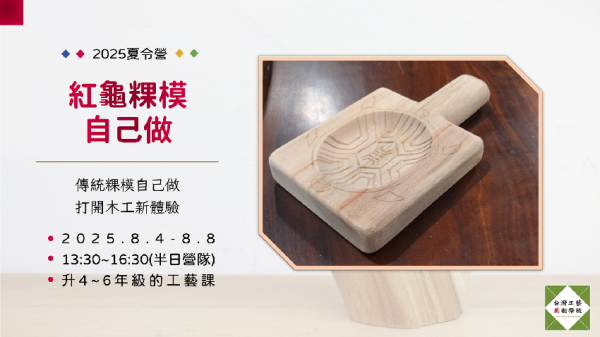 【早鳥優惠價】紅龜粿模自己做（8/4-8/8）升四至六年級工藝課 工藝課程、營隊、夏令營、手作、國小、紅龜粿模