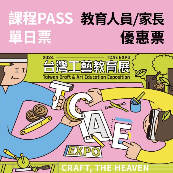 單日課程PASS-教育人員/ 家長優惠卷（總價值1480元）（送台灣工藝教育展門票） 單日課程PASS-教育人員/ 家長優惠卷（總價值1480元）（送台灣工藝教育展門票）