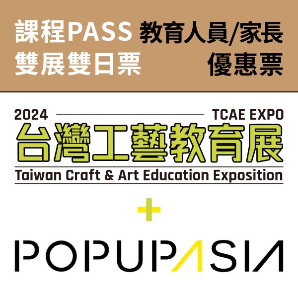 兩日課程PASS-教育人員/ 家長優惠卷（總價值2600元）（送台灣工藝教育展 X 亞洲手創展聯票） 兩日課程PASS-教育人員/ 家長優惠卷（總價值2600元）（送台灣工藝教育展 X 亞洲手創展聯票）