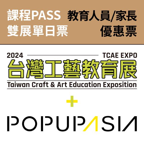 單日課程PASS-教育人員/ 家長優惠卷（總價值1600元）（送台灣工藝教育展 X 亞洲手創展聯票） 單日課程PASS-教育人員/ 家長優惠卷（總價值1600元）（送台灣工藝教育展 X 亞洲手創展聯票）