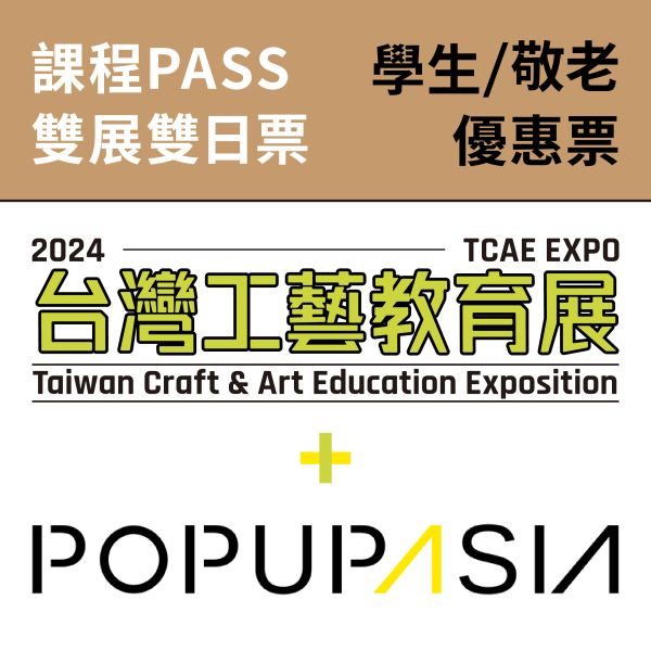 兩日課程PASS-學生/ 敬老優惠卷（總價值2500元）（送台灣工藝教育展 X 亞洲手創展聯票） 兩日課程PASS-學生/ 敬老優惠卷（總價值2500元）（送台灣工藝教育展 X 亞洲手創展聯票）