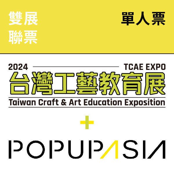 台灣工藝教育展 X 亞洲手創展聯票-單人票 台灣工藝教育展 X 亞洲手創展聯票-單人票