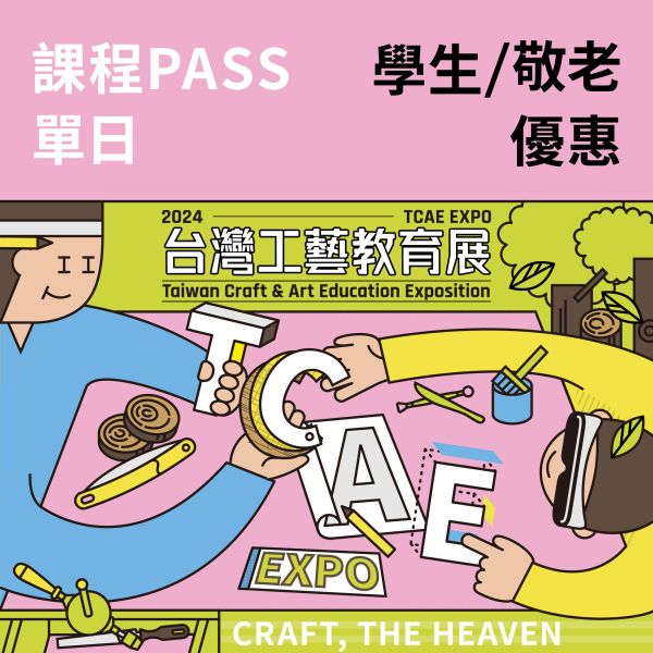 單日課程PASS-學生/ 敬老優惠卷（總價值1380元）（送台灣工藝教育展門票） 單日課程PASS-學生/ 敬老優惠卷（總價值1380元）（送台灣工藝教育展門票）