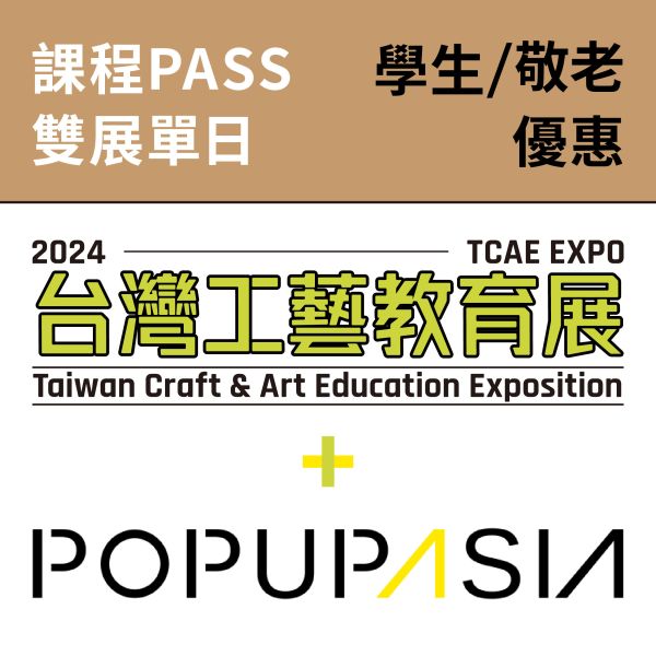 單日課程PASS-學生/ 敬老優惠卷（總價值1500元）（送台灣工藝教育展 X 亞洲手創展聯票） 單日課程PASS-學生/ 敬老優惠卷（總價值1500元）（送台灣工藝教育展 X 亞洲手創展聯票）