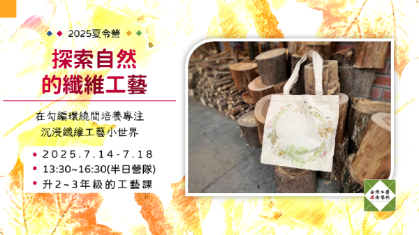 【一般價】探索自然的纖維工藝（7/14-7/18 ）升二至三年級工藝課 工藝課程、營隊、夏令營、手作、國小