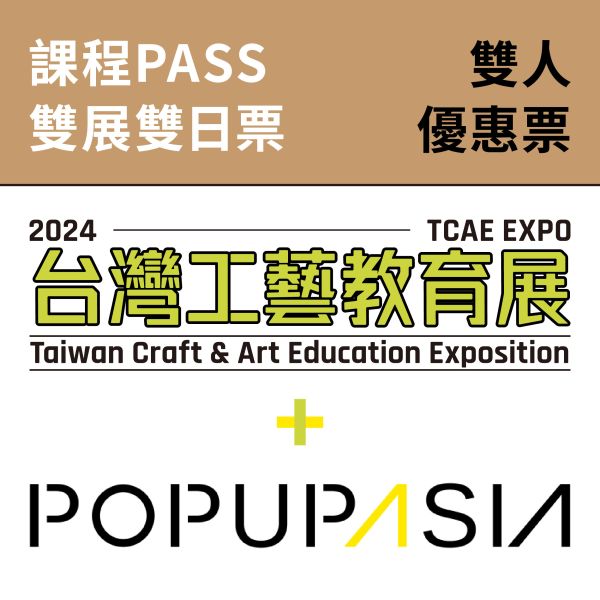 兩日課程PASS-雙人優惠卷（總價值2500元）（送台灣工藝教育展 X 亞洲手創展聯票）（兩人以上同行優惠） 兩日課程PASS-雙人優惠（總價值2500元）（送台灣工藝教育展 X 亞洲手創展聯票）（兩人以上同行優惠）