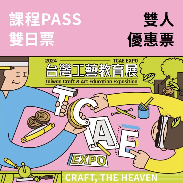 兩日課程PASS-雙人優惠卷（總價值2380元）（送台灣工藝教育展門票）（兩人以上同行優惠） 兩日課程PASS-雙人優惠卷（送台灣工藝教育展門票）（兩人以上同行優惠）