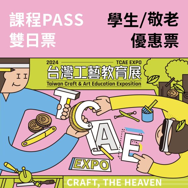 兩日課程PASS-學生/ 敬老優惠卷（總價值2380元）（送台灣工藝教育展門票） 兩日課程PASS-學生/ 敬老優惠（總價值2380元）（送台灣工藝教育展門票）