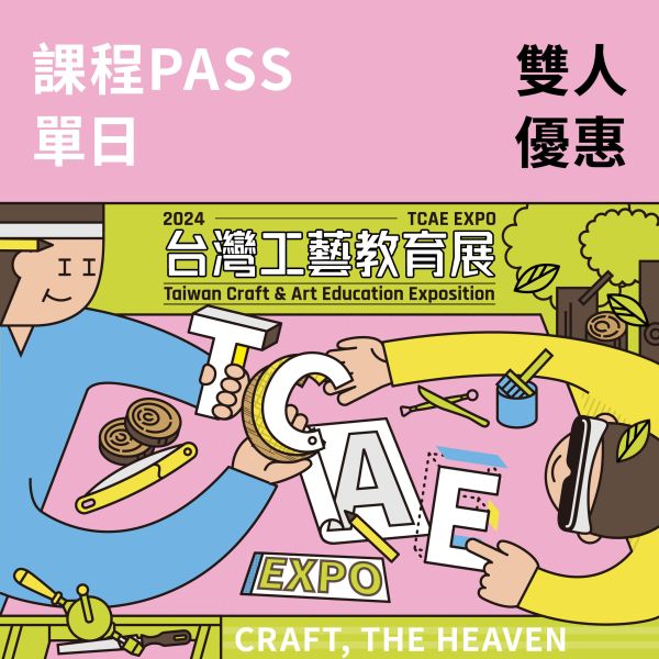 單日課程PASS-雙人優惠卷（總價值1380元）（送台灣工藝教育展門票）（兩人以上同行優惠） 單日課程PASS-雙人優惠卷（總價值1380元）（送台灣工藝教育展門票）（兩人以上同行優惠）