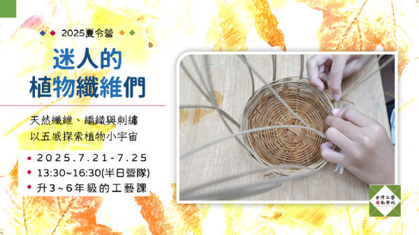 【一般價】迷人的植物纖維（7/21-7/25 ）升三至六年級工藝課 工藝課程、營隊、夏令營、手作、國小