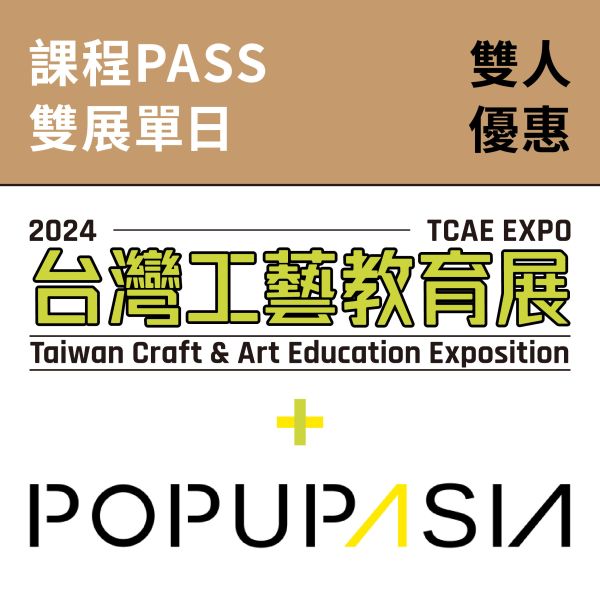 單日課程PASS-雙人優惠卷（總價值1500元）（送台灣工藝教育展 X 亞洲手創展聯票） 單日課程PASS-雙人優惠卷（總價值1500元）（送台灣工藝教育展 X 亞洲手創展聯票）