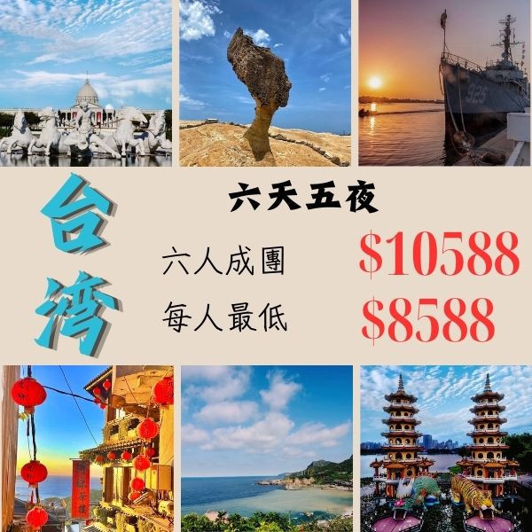 自組團成團一台車  6位就出發~六天五夜超值包車+住宿套裝行程~ 