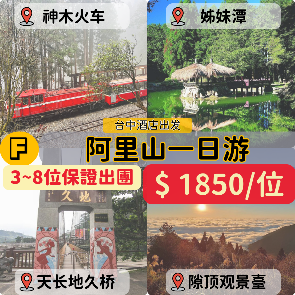 Ｆ台中出發 台中阿里山拼車一日遊 3位就成團~天天出團 