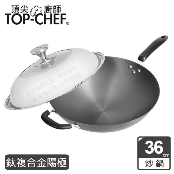 TOP-CHEF 頂尖廚師 鈦廚頂級陽極深型炒鍋36公分 頂尖廚師,TOP-CHEF,不鏽鋼鍋,不鏽鋼炒鍋,鍋具,中式炒鍋,不銹鋼炒鍋,台灣製316不鏽鋼炒鍋,316不鏽鋼炒鍋,陽極鍋,烤盤,陽極炒鍋