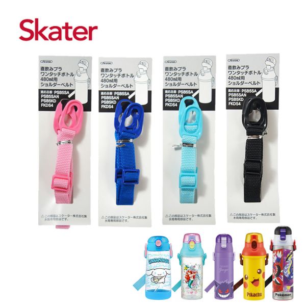 Skater 肩帶｜水壺肩帶｜水壺背帶｜PSB5P｜PSB5SANAG｜PSB5TR｜SDC4｜PDSH5｜SDC6N 透明吸管水壺,skater,superbo,水壺推薦,兒童水壺推薦,不鏽鋼水壺,保溫瓶,不鏽鋼保溫瓶,吸管水壺,直飲水壺,透明水壺,汪汪隊水壺