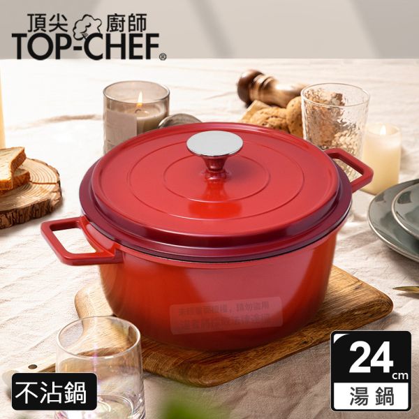 TOP-CHEF 頂尖廚師 鑄造合金不沾湯鍋24公分 附蓋 頂尖廚師,TOP-CHEF,不沾湯鍋,不沾鍋,24CM湯鍋,湯鍋