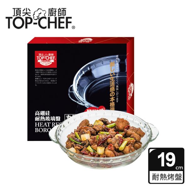 TOP-CHEF 頂尖廚師 高硼硅耐熱玻璃盤19公分 頂尖廚師,TOP-CHEF,可微波玻璃盤,玻璃烤盤,耐熱玻璃烤盤,玻璃盤