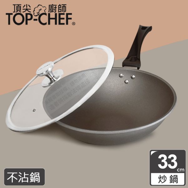 TOP-CHEF 頂尖廚師 鈦合金頂級中華不沾炒鍋33公分 頂尖廚師,TOP-CHEF,不沾鍋,不沾炒鍋,不沾平底鍋,台灣不沾鍋推薦,不沾鍋炒鍋,平底鍋,炒鍋,炒鍋不沾鍋,煎鍋