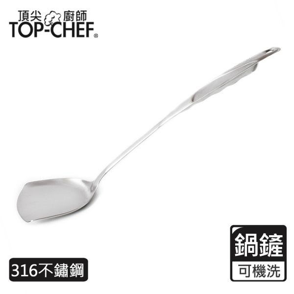 TOP-CHEF 頂尖廚師 316不鏽鋼鍋鏟｜炒菜鏟｜不鏽鋼鏟 頂尖廚師,TOP-CHEF,鍋鏟,不鏽鋼鏟,炒菜鏟
