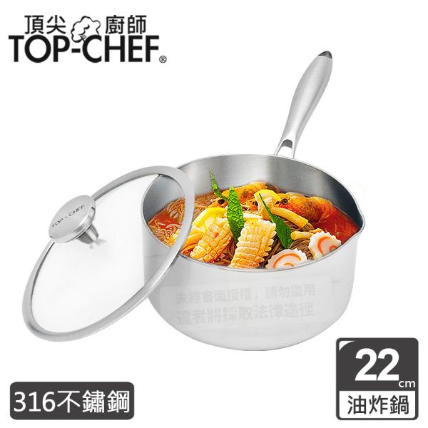 TOP-CHEF 頂尖廚師 頂級白晶316不鏽鋼圓藝深型油炸鍋22公分 頂尖廚師,TOP-CHEF,不鏽鋼鍋,不鏽鋼炒鍋,鍋具,中式炒鍋,不銹鋼炒鍋,台灣製316不鏽鋼炒鍋,316不鏽鋼炒鍋,316不鏽鋼炒鍋推薦,316不銹鋼炒鍋,不鏽鋼湯鍋