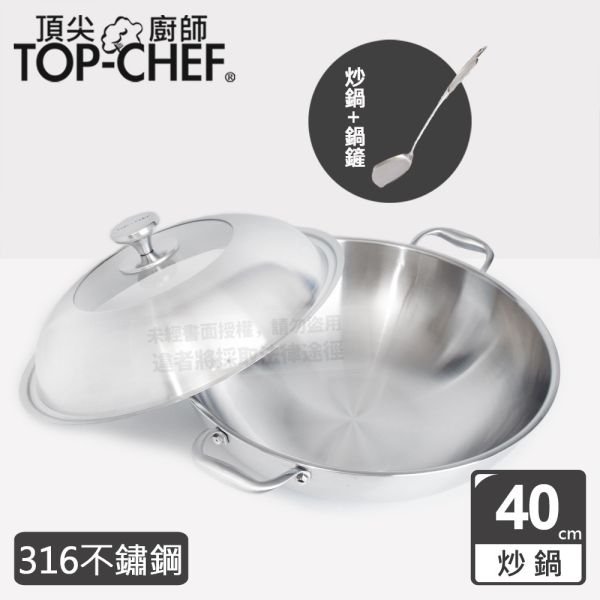 TOP-CHEF 頂尖廚師 頂級白晶316不鏽鋼深型雙耳炒鍋40公分 頂尖廚師,TOP-CHEF,不鏽鋼鍋,不鏽鋼炒鍋,鍋具,中式炒鍋,不銹鋼炒鍋,台灣製316不鏽鋼炒鍋,316不鏽鋼炒鍋,316不鏽鋼炒鍋推薦,316不銹鋼炒鍋