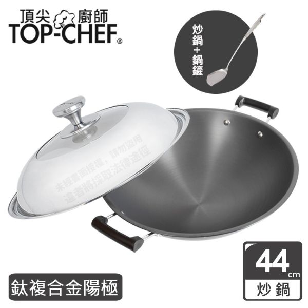 TOP-CHEF 頂尖廚師 鈦廚頂級陽極深型雙耳炒鍋44公分 頂尖廚師,TOP-CHEF,不鏽鋼鍋,不鏽鋼炒鍋,鍋具,中式炒鍋,不銹鋼炒鍋,台灣製316不鏽鋼炒鍋,316不鏽鋼炒鍋,陽極鍋,烤盤,陽極炒鍋