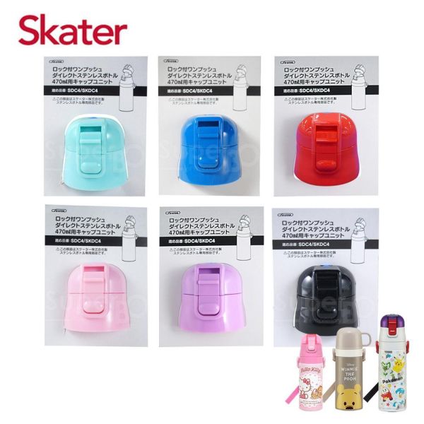 Skater 直飲上蓋組｜不鏽鋼水壺｜SKP3｜SKDC3｜SDC4｜SKCP3｜SKDC4｜替換墊圈 透明吸管水壺,skater,superbo,水壺推薦,兒童水壺推薦,不鏽鋼水壺,保溫瓶,不鏽鋼保溫瓶,吸管水壺,直飲水壺,透明水壺,汪汪隊水壺,直飲上蓋,不鏽鋼水壺直飲上蓋