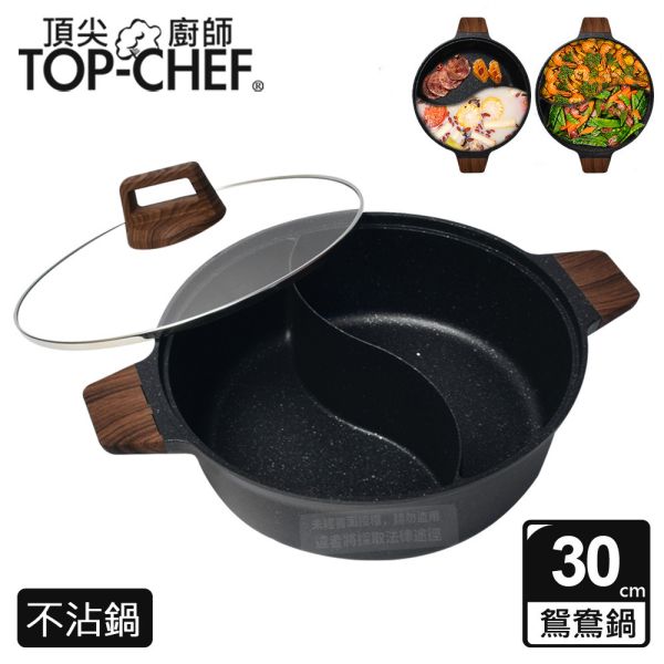 TOP-CHEF 頂尖廚師 鑄造不沾鴛鴦鍋30公分 附蓋 頂尖廚師,TOP-CHEF,鴛鴦鍋,鴛鴦湯鍋,鍋具,火鍋,不沾湯鍋,不沾鍋