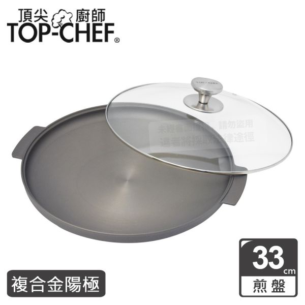 TOP-CHEF 頂尖廚師 鈦廚頂級陽極煎盤33公分 頂尖廚師,TOP-CHEF,不鏽鋼鍋,不鏽鋼炒鍋,鍋具,中式炒鍋,不銹鋼炒鍋,台灣製316不鏽鋼炒鍋,316不鏽鋼炒鍋,陽極鍋,烤盤,陽極炒鍋