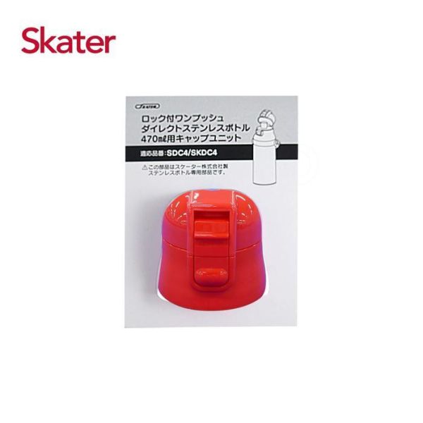 Skater 直飲上蓋組｜不鏽鋼水壺｜SKP3｜SKDC3｜SDC4｜SKCP3｜SKDC4｜替換墊圈 透明吸管水壺,skater,superbo,水壺推薦,兒童水壺推薦,不鏽鋼水壺,保溫瓶,不鏽鋼保溫瓶,吸管水壺,直飲水壺,透明水壺,汪汪隊水壺,直飲上蓋,不鏽鋼水壺直飲上蓋